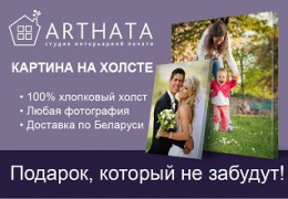 Артхата.бай / Arthata.by в Гомеле