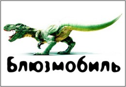 Блюзмобиль в Мозыре