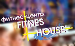 Фитнес Хаус / Fitness House в Гродно