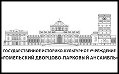 Гомельский дворцово-парковый ансамбль