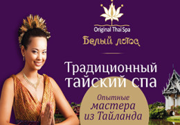 Белый Лотос Тайский Спа на Кирилла и Мефодия