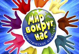 МИР ВОКРУГ НАС в Полоцке