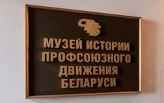 Музей истории профсоюзного движения Беларуси