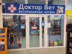 «Доктор Вет», Ветеринарная аптека №17 на Сухаревской 31