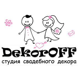 Студия свадебного декора «DekorOFF»