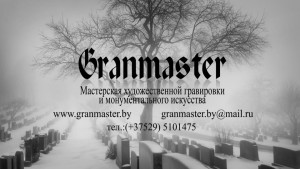 Изготовление памятников GRANMASTER.BY